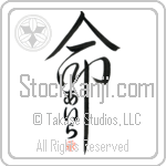 Ila Is My Life Japanese Tattoo Design by Master Eri Takase