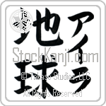 Ila With Meaning Earth Japanese Tattoo Design by Master Eri Takase