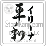 Irina With Meaning Peace Japanese Tattoo Design by Master Eri Takase Irina With Meaning Peace Japanese Tattoo Design by Master Eri Takase