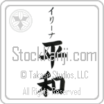 Irina With Meaning Peace Japanese Tattoo Design by Master Eri Takase Irina With Meaning Peace Japanese Tattoo Design by Master Eri Takase