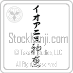 Ioannis With Meaning God's Grace Japanese Tattoo Design by Master Eri Takase