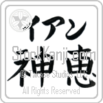 Ian With Meaning God's Grace Japanese Tattoo Design by Master Eri Takase