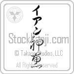 Ian With Meaning God's Grace Japanese Tattoo Design by Master Eri Takase