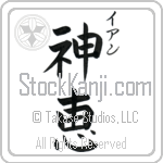 Ian With Meaning God's Grace Japanese Tattoo Design by Master Eri Takase