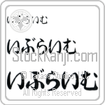 Ibrahim Japanese Tattoo Design by Master Eri Takase Ibrahim Japanese Tattoo Design by Master Eri Takase