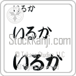 Ilka Japanese Tattoo Design by Master Eri Takase