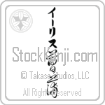 Iris With Meaning Iris Japanese Tattoo Design by Master Eri Takase