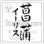 Iris With Meaning Iris Japanese Tattoo Design by Master Eri Takase