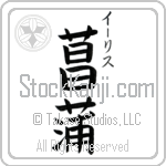 Iris With Meaning Iris Japanese Tattoo Design by Master Eri Takase