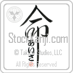 Isa Is My Life Japanese Tattoo Design by Master Eri Takase