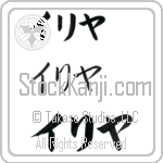 Ilya Japanese Tattoo Design by Master Eri Takase