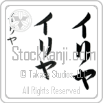 Ilya Japanese Tattoo Design by Master Eri Takase