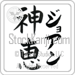 Joanne With Meaning God's Grace Japanese Tattoo Design by Master Eri Takase