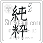 how to write jen in japanese how to write jen in japanese
