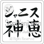 Janis With Meaning God's Grace Japanese Tattoo Design by Master Eri Takase