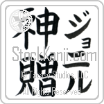 Jonille With Meaning God's Gift Japanese Tattoo Design by Master Eri Takase