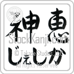 Jessika With Meaning God's Grace Japanese Tattoo Design by Master Eri Takase