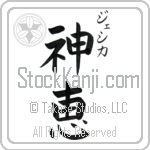 Jessika With Meaning God's Grace Japanese Tattoo Design by Master Eri Takase