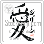 Joline Is My Love Japanese Tattoo Design by Master Eri Takase Joline Is My Love Japanese Tattoo Design by Master Eri Takase