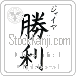 Jaiya With Meaning Victory Japanese Tattoo Design by Master Eri Takase