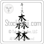 Keith With Meaning Forest Japanese Tattoo Design by Master Eri Takase