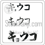 Kyoko Japanese Tattoo Design by Master Eri Takase