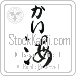 Kai With Meaning Sea Japanese Tattoo Design by Master Eri Takase