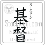 Karsten With Meaning Christ Japanese Tattoo Design by Master Eri Takase