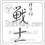 Keli With Meaning Warrior Japanese Tattoo Design by Master Eri Takase