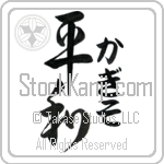 Kagiso With Meaning Peace Japanese Tattoo Design by Master Eri Takase