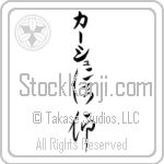 Karsh With Meaning Faith Japanese Tattoo Design by Master Eri Takase