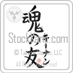 Keenan Is My Soul Mate Japanese Tattoo Design by Master Eri Takase Keenan Is My Soul Mate Japanese Tattoo Design by Master Eri Takase