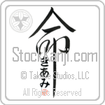 Kiami Is My Life Japanese Tattoo Design by Master Eri Takase