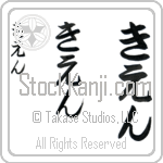 Kien Japanese Tattoo Design by Master Eri Takase