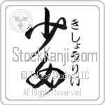 Kishori With Meaning Maiden Japanese Tattoo Design by Master Eri Takase