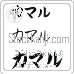 Kamal Japanese Tattoo Design by Master Eri Takase Kamal Japanese Tattoo Design by Master Eri Takase