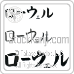 Lowell Japanese Tattoo Design by Master Eri Takase