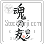 Lon Is My Soul Mate Japanese Tattoo Design by Master Eri Takase