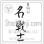Luigi With Meaning Famous Warrior Japanese Tattoo Design by Master Eri Takase