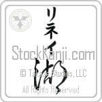 Lynett With Meaning Lake Japanese Tattoo Design by Master Eri Takase