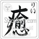 Li With Meaning Healer Japanese Tattoo Design by Master Eri Takase