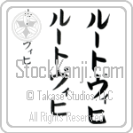 Ludwig Japanese Tattoo Design by Master Eri Takase