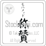 Mohamed With Meaning Praise Japanese Tattoo Design by Master Eri Takase Mohamed With Meaning Praise Japanese Tattoo Design by Master Eri Takase