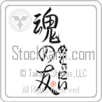 Metinee Is My Soul Mate Japanese Tattoo Design by Master Eri Takase