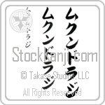 Mukundraj Japanese Tattoo Design by Master Eri Takase