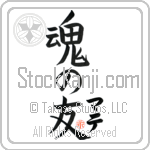 Mate Is My Soul Mate Japanese Tattoo Design by Master Eri Takase