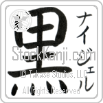 Nigel With Meaning Black Japanese Tattoo Design by Master Eri Takase