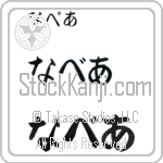 Nevaeh Japanese Tattoo Design by Master Eri Takase