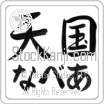 Nevaeh With Meaning Heaven Japanese Tattoo Design by Master Eri Takase