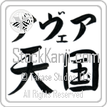 Nevaeh With Meaning Heaven Japanese Tattoo Design by Master Eri Takase